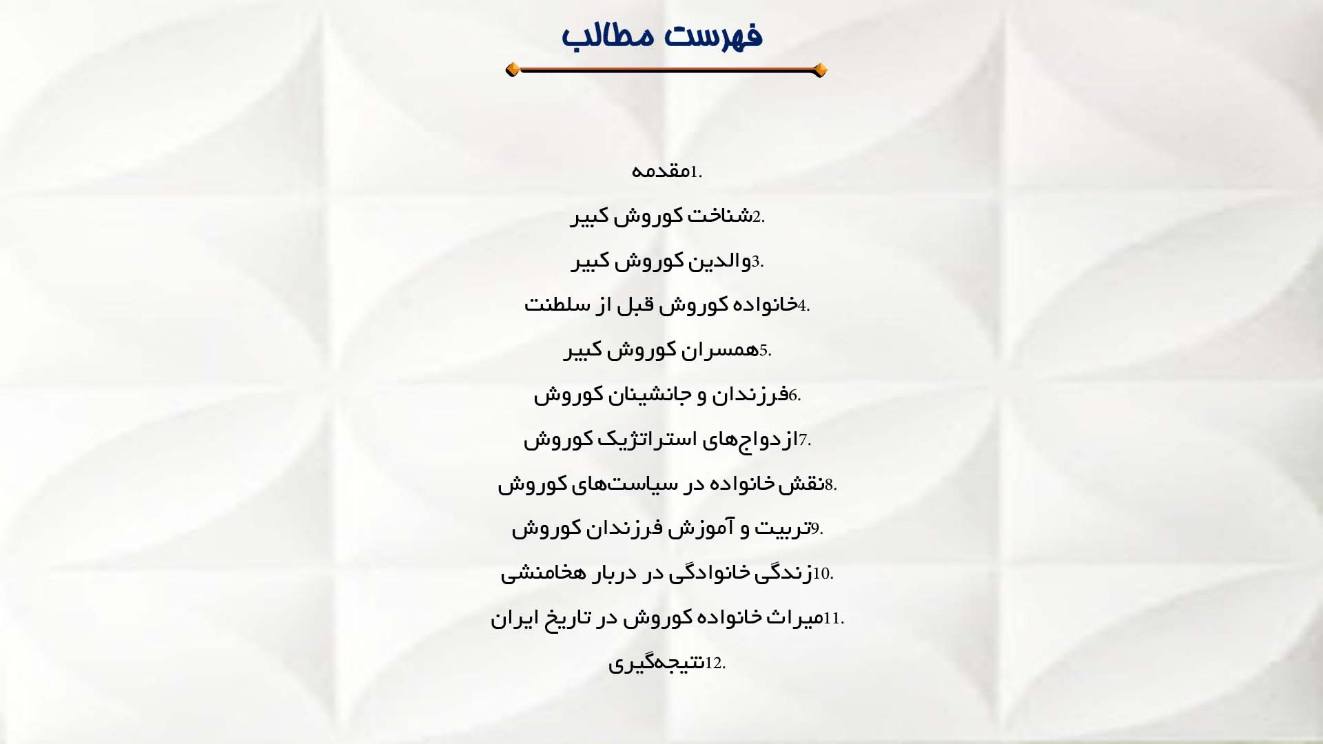 پاورپوینت در مورد خانواده و همسران کوروش کبیر